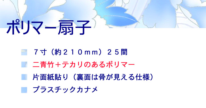 貼り扇子‐ポリマー.jpg