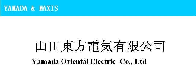 山田東方電気（深セン）有限会社