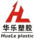 深圳(zhen)市華楽塑膠制品有限公司
