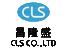 香港昌隆盛有限公司(CLS CO., LIMITED)