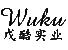 戊酷実業有限公司(WUKU INDUSTRIAL CO., LIMITED)