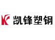 台州市凱鋒塑鋼有限公司