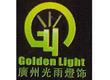 広州市光雨灯飾照明有限公司