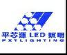 深セン平芯源半導体照明科学技術有限会社