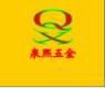 青島泉熙五金索具有限公司